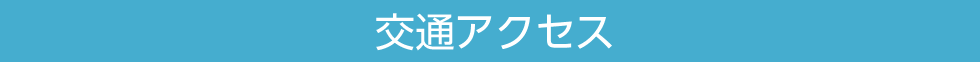 交通アクセス