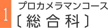 1 プロカメラマンコース[総合科]