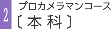 2 プロカメラマンコース[本科]