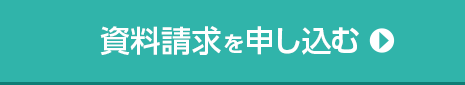 資料請求を申し込む