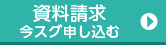 資料請求今スグ申し込む