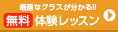 無料体験レッスン