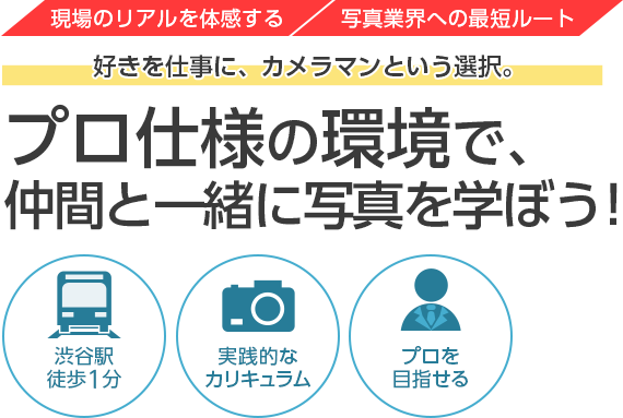 初心者でも１年間で、プロカメラマンになれる！！