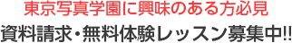 東京写真学園に興味のある方必見 資料請求・無料体験レッスン募集中！！