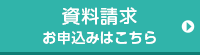 資料請求お申し込みはこちら