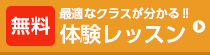 無料体験レッスン