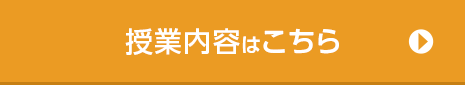 授業内容はこちら