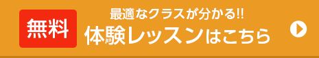 無料体験レッスンはこちら