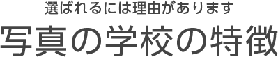 選ばれるには理由があります 写真の学校の特徴