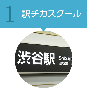 1 駅チカスクール