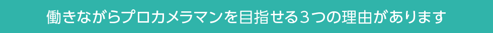 働きながらプロカメラマンを目指せる３つの理由があります